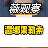 S3 "泰国警察绑架勒索5名中国游客 "薇观察 "主持人民生观察团