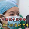 知网删帖！协和认怂！院士院长都是陪衬，董袭莹干翻了整个医学界