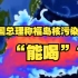 韩国总理：我可以喝日本核污染水，在野党怒批：日本自己留着喝吧