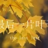 The last leaf 最后一片叶子—— 412出品