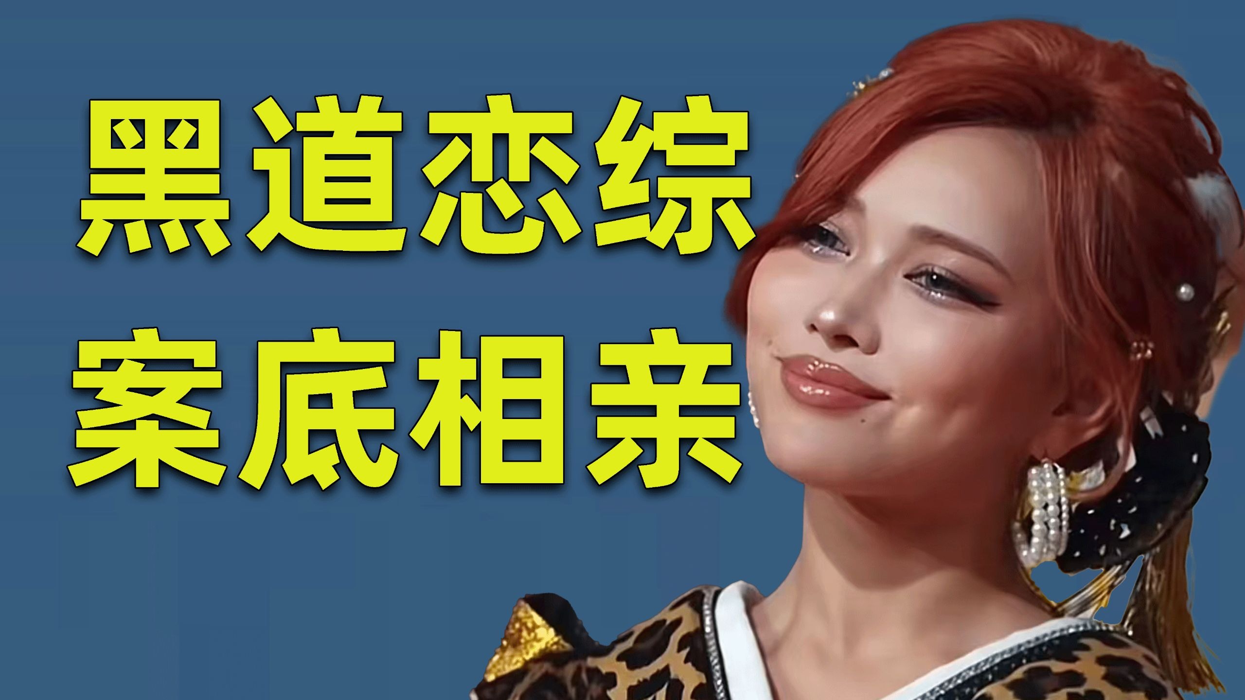 带女嘉宾逛牛郎店，全员案底的日本精神小伙小妹疯批恋综《不良一族寻爱记》