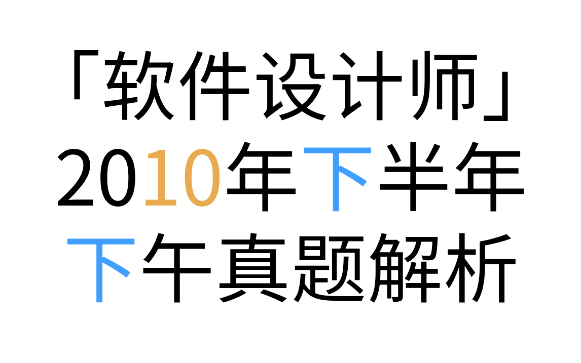 「软件设计师」 2010年下半年下午真题解析 2010年下半年试题三问题1