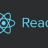 Web前端开发框架React.js三天详解教程
