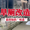 最原始的“味道”农村旱厕改造（上）#农村小院旱厕 #田园生活 #乡村生活