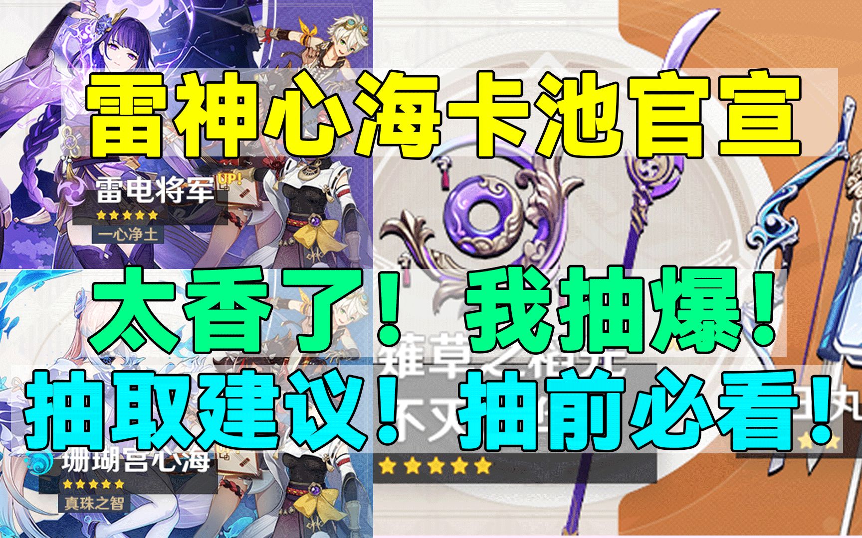 雷神心海卡池官宣!抽取建议!抽前必看!