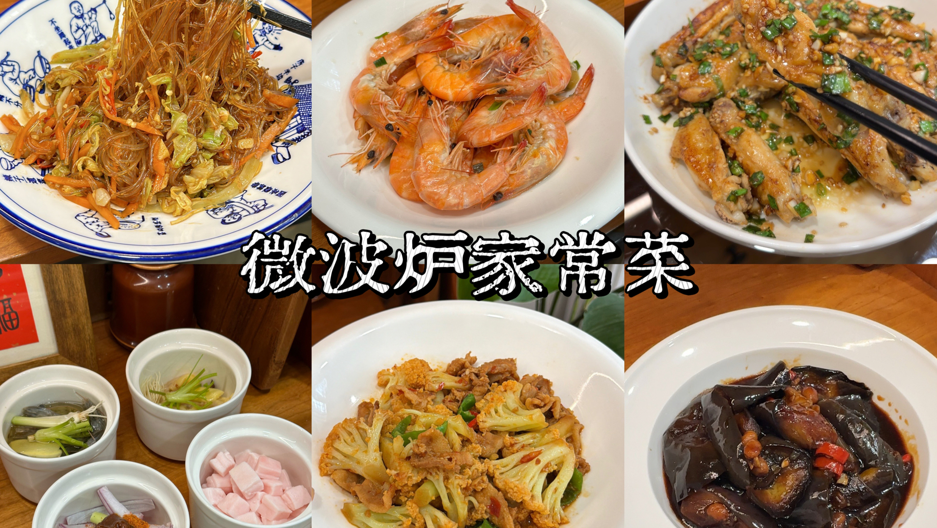 12道不开火的家常菜～