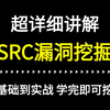 补天大佬36小时教你从0-1学会SRC漏洞挖掘，全程干货无废话，学完即可挖洞