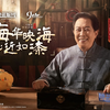 【碧蓝航线9周年】唐国强守护千年非遗，碧蓝航线×成都漆艺特别联动