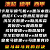 纽喷气机vs墨尔本胜利 悉尼fc vs西悉尼流浪者 沃尔夫斯堡vs勒沃库森 多特vs斯图加特 皇马vs马竞 赛事解析