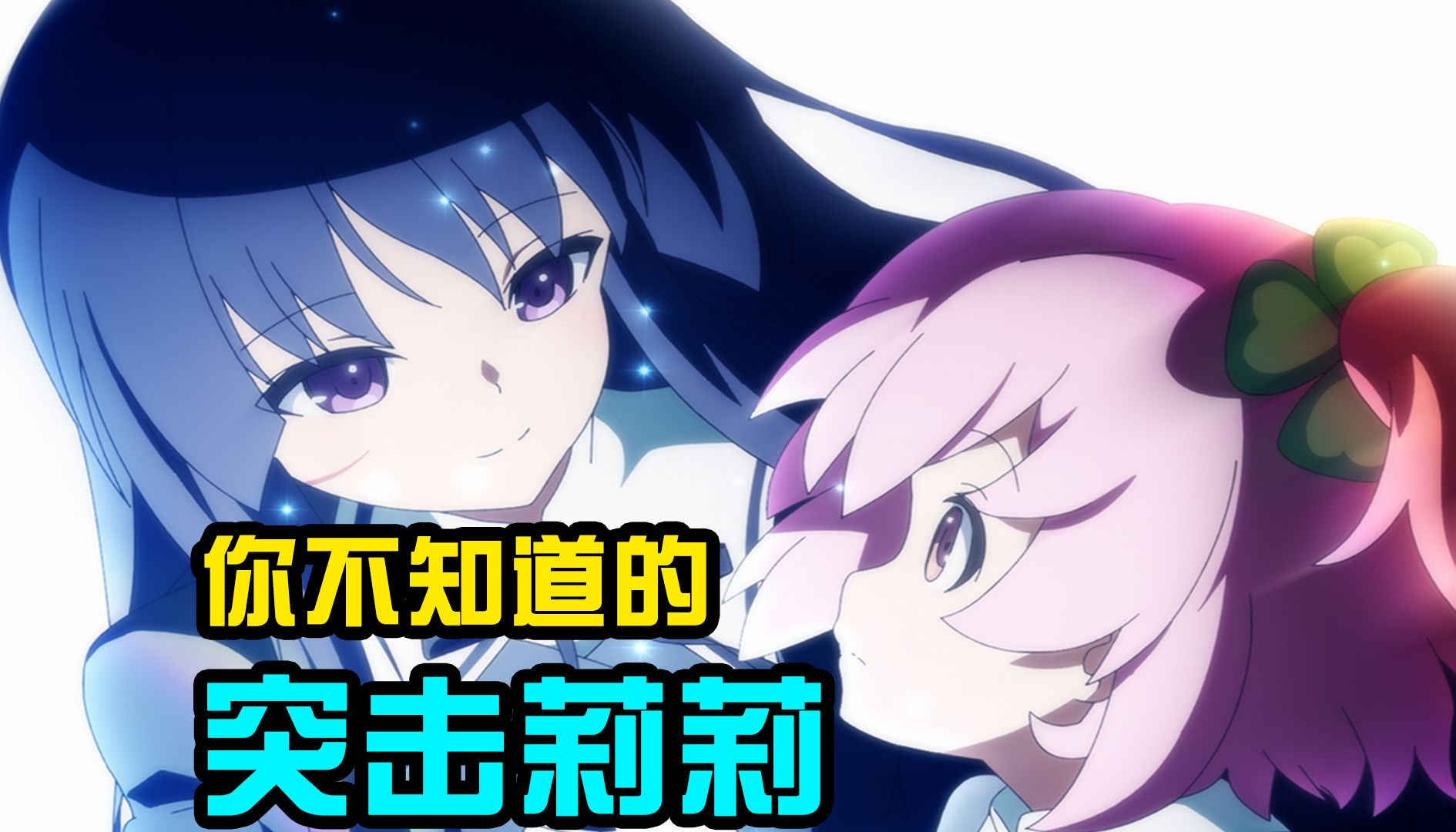 【莉莉电台】什么是突击莉莉？我该怎么入坑突击莉莉？四年老莉批邀你走进突击莉莉的世界！