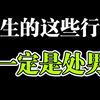 男生必看：处男都有什么特征，女生会接受处男吗