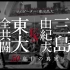 【公式】『三島由紀夫vs東大全共闘 50年目の真実』3.20(金)公開／本予告