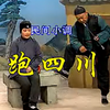 民间小调《跑四川》全集【音画同步版】共九部