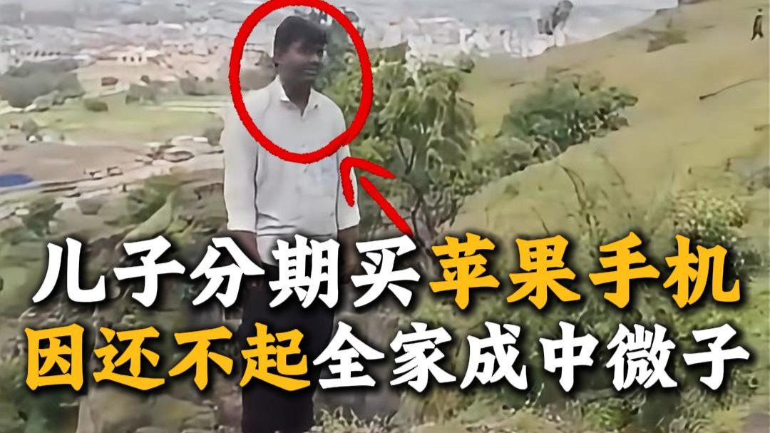儿子分期买苹果手机，结果还不起带全家成中微子