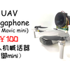 【制作】国内小伙100元制作无人机喊话器  表白神器