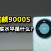 麒麟9000S性能实测：距离骁龙8gen2还有多远