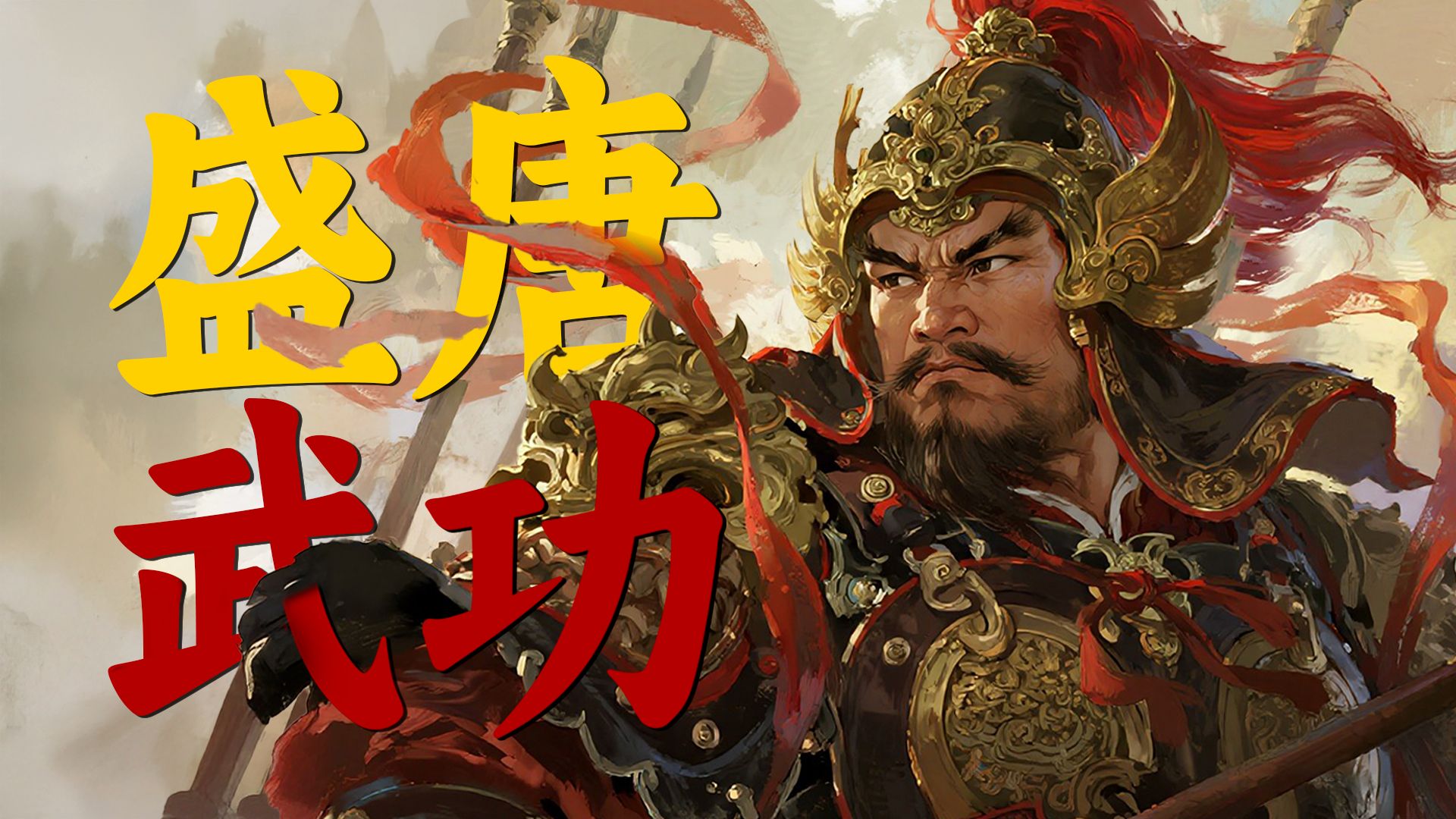 边庭流血成海水，武皇开边意未已《从初唐走向盛唐19》