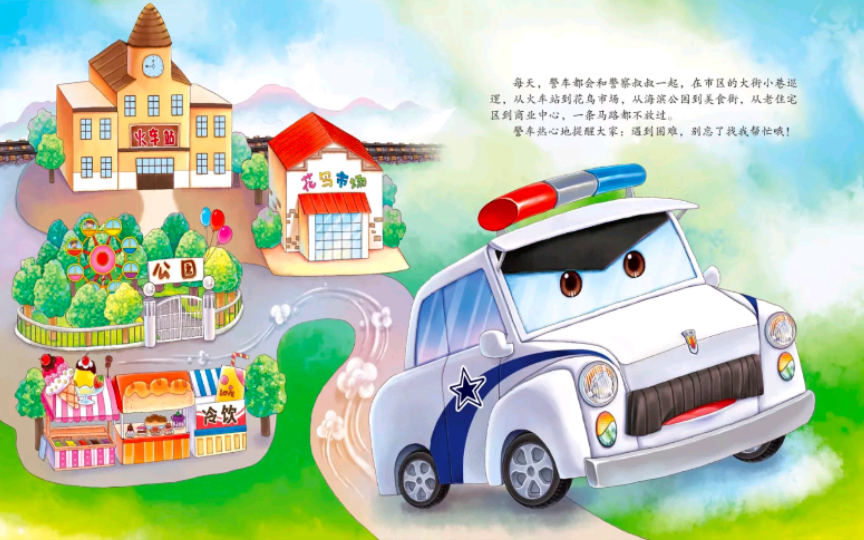 绘本故事《警车抓坏蛋》