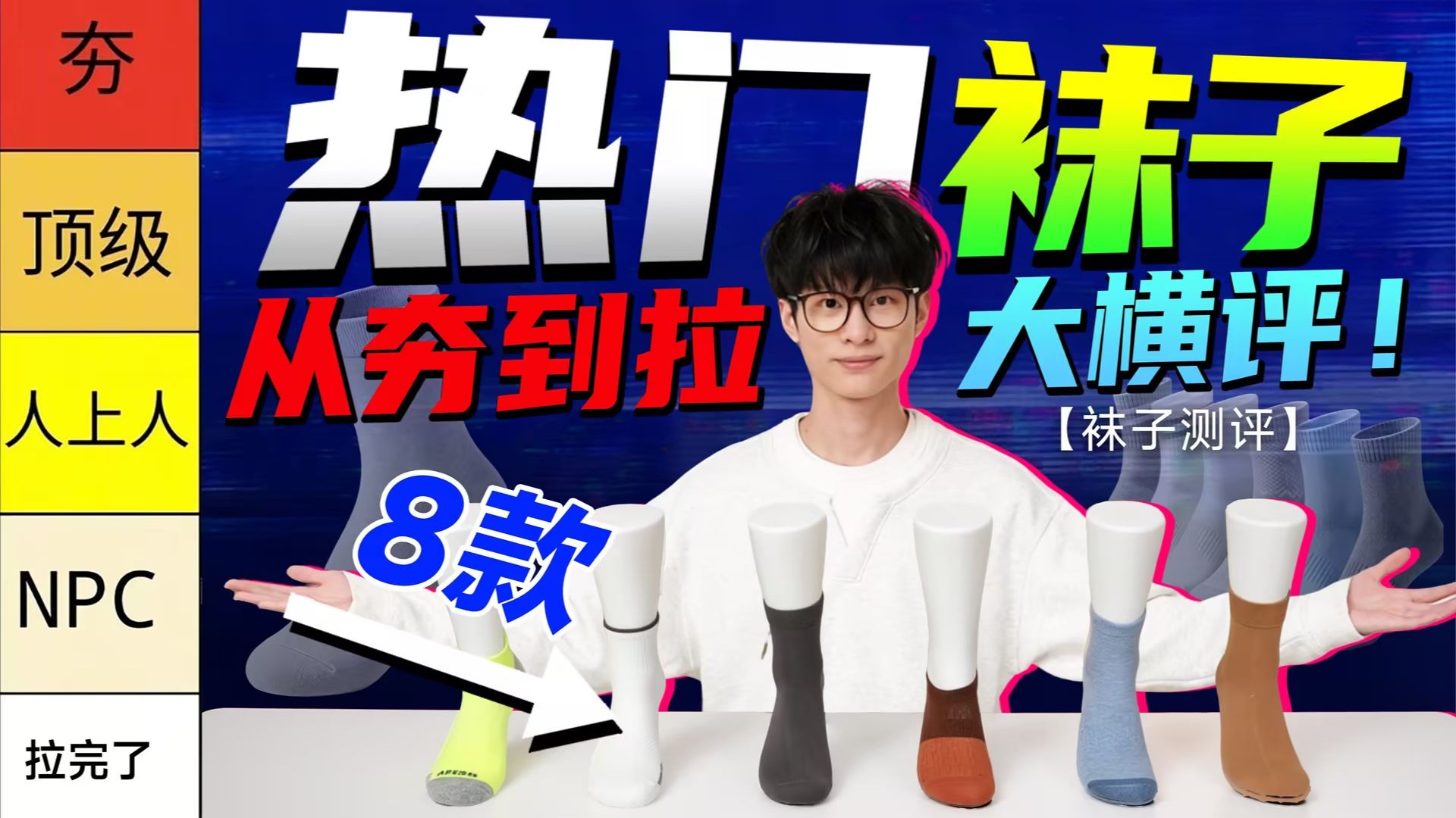 【从夯到拉】锐评2026热门袜子！3-300全价位覆盖，真人试穿30天，看看谁更值得买？男生必看｜袜子测评｜纯棉袜｜运动袜｜防臭袜｜元力象｜一只鱼｜禾素时代