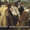 赵丽华谈美术史·维拉斯贵支·《布列达的投降》(上