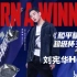 超炸！Henry刘宪华献唱《和平精英》主题曲Born A Winner 高音+Rap全能音乐人他来了！