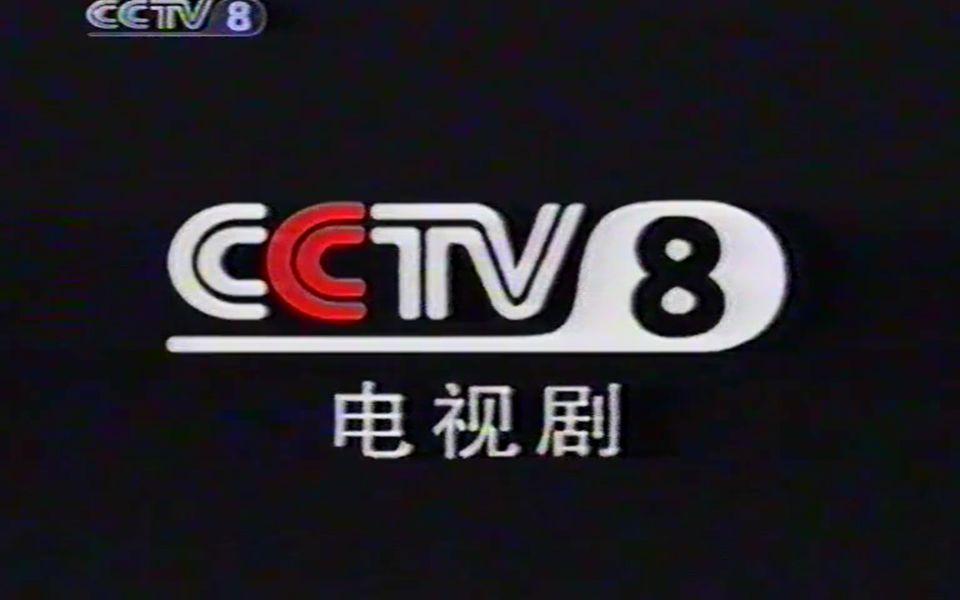 cctv8电视剧