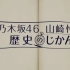 【不是任何人的under】乃木坂46 山崎怜奈 历史的时间 ep06