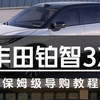 丰田铂智3X保姆级导购教程