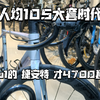 公路车4700换105大套，能轻这么多