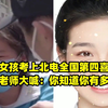 素人女孩考上北电全国第四喜极而泣，老师大喊：你知道你有多牛吗