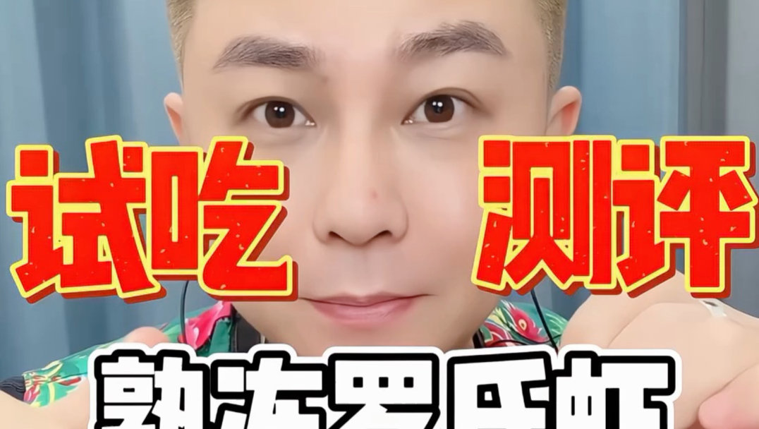 得罪人的事儿还得腾岩来干 #大虾 #罗氏虾 #测评