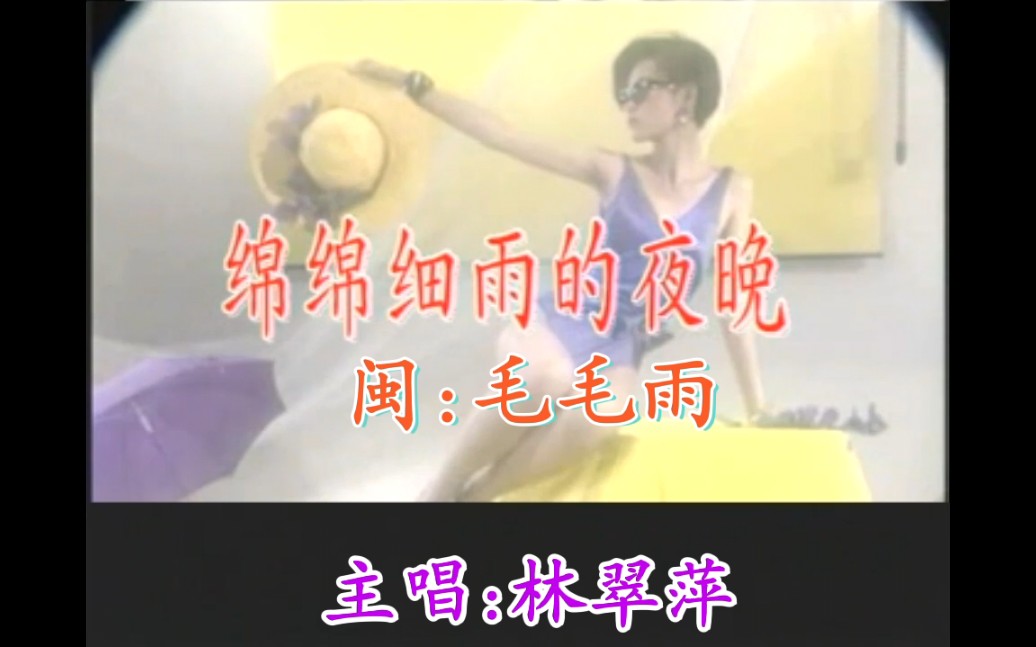 Mandarin Oldies-Beauty Swimsuit Show] Why Use Money to Talk About Feelings + A Good-bye + The Night of Sheepish Rain (Lin Cuiping)