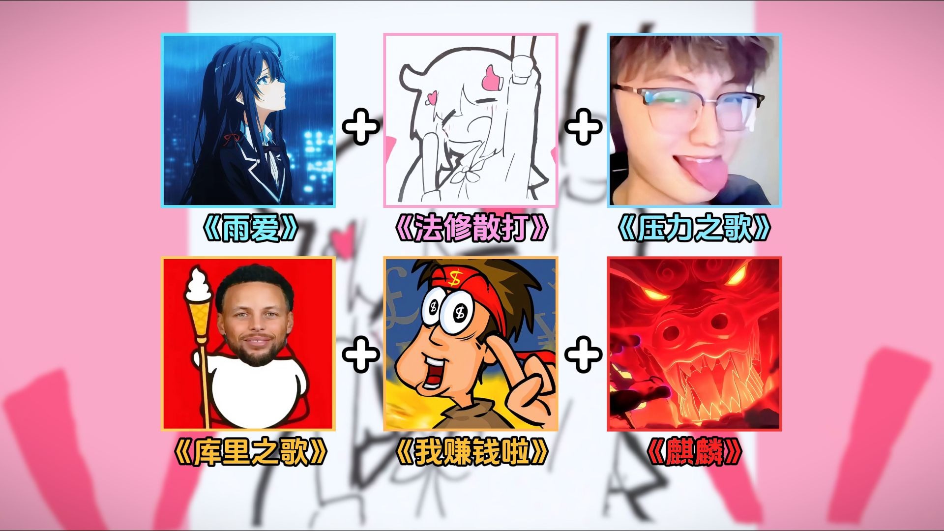 【循环歌单】🤯这六首歌是怎么拼在一起的？？？🤯