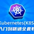 Kubernetes(K8S)从入门到精通全套教程