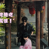 【黑花】盗笔就是要远景拍，氛围感的神