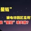 SpaceX“星链”疑似被电诈园区滥用，妙瓦底至少8个电诈园区部署“星链