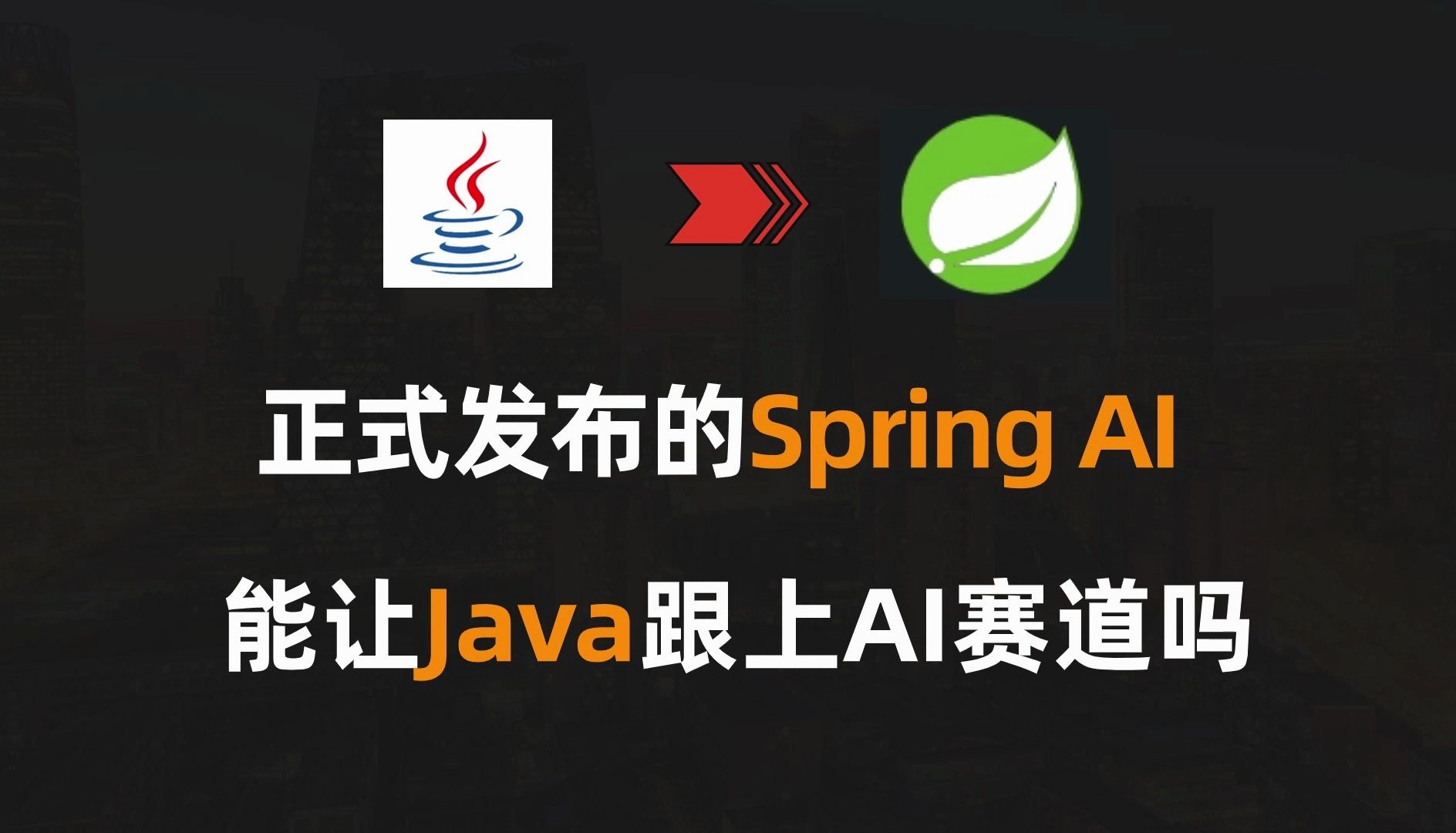 正式发布的Spring AI，能让Java跟上AI赛道吗｜Spring｜Java
