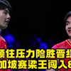 有惊无险，梁王组合顺利晋级新加坡赛八强