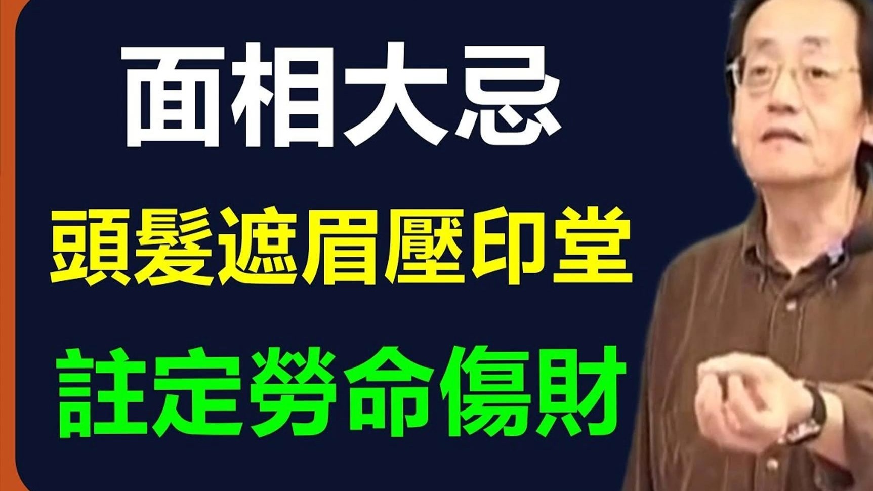 国学智慧倪海厦：额头长期不见光，阴气就会聚集，不但容易做错误决定被诈骗，连那些不干净的东西都觉得你是同类。