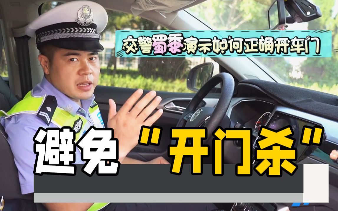 如何避免“开门杀”？交警蜀黍给你演示“荷式开门法”和“两段式开门法”