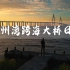 【小远的记录】【4K】凌晨两点起来去拍杭州湾跨海大桥日出，景是美哭了，值了