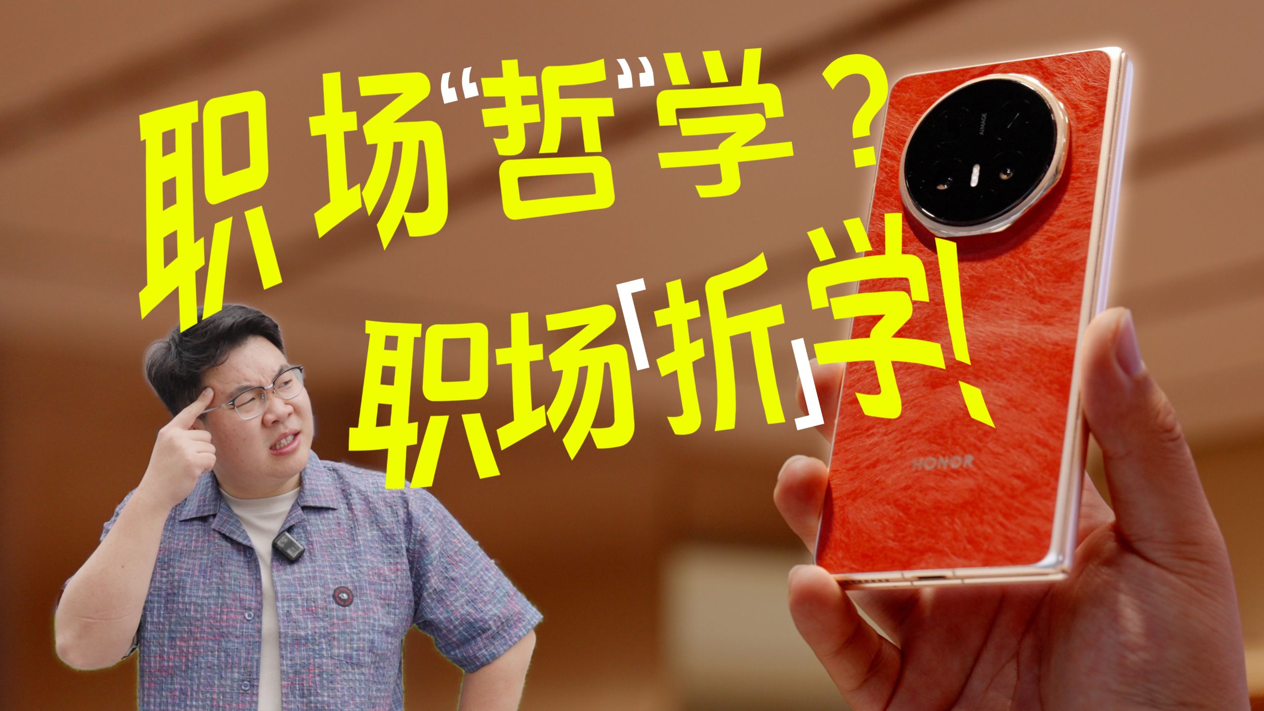一脚踏进脱口秀圈！和脱口秀演员一起聊聊职场“折”学！