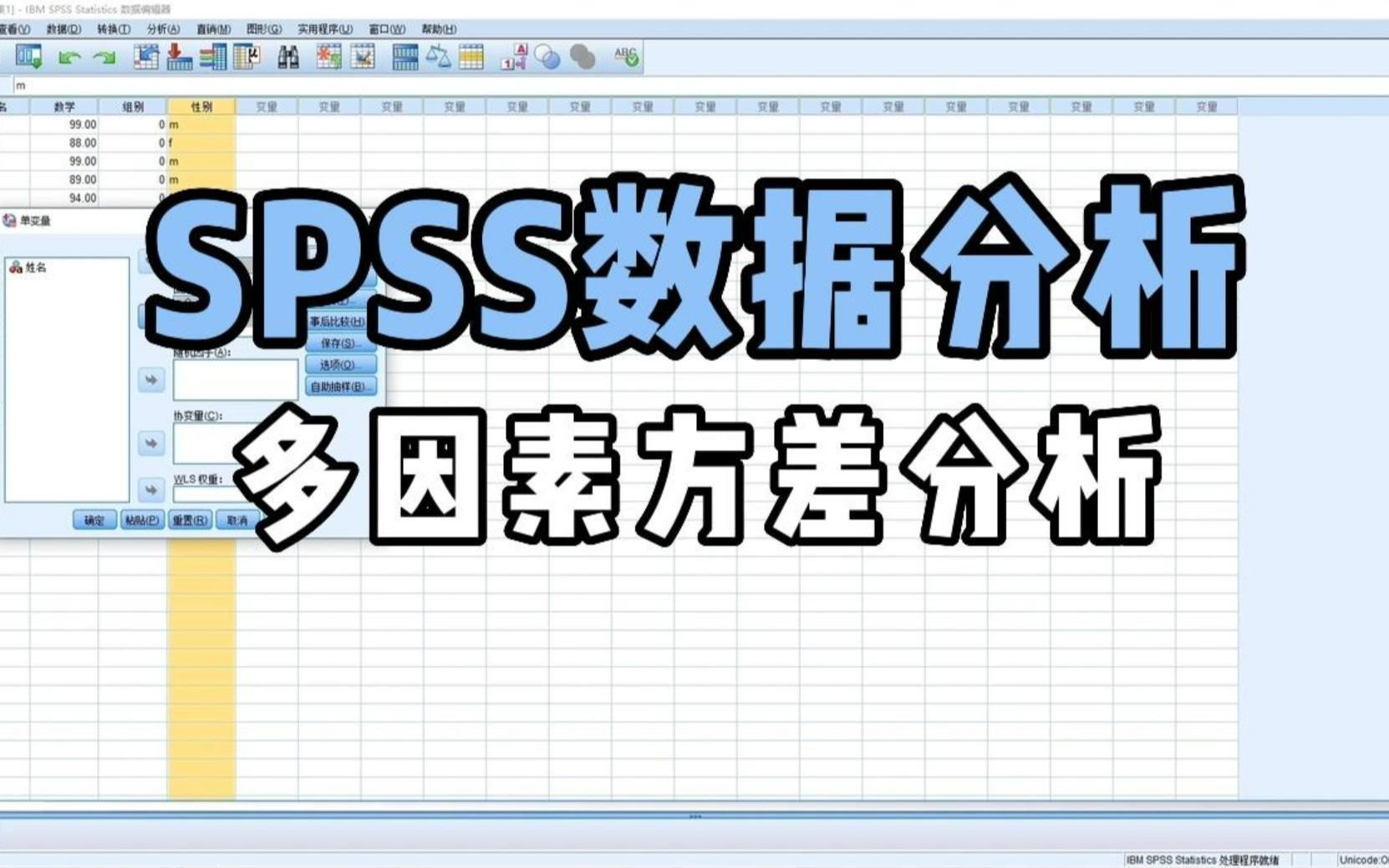 SPSS数据分析：多因素方差分析