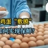 鸡蛋敷膜如何实现保鲜？