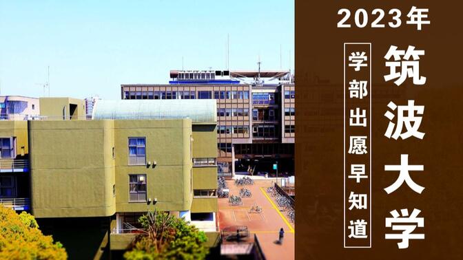 日本人气院校—筑波大学需要哪些成绩才能考？【2023年筑波大学出愿信息早知道】
