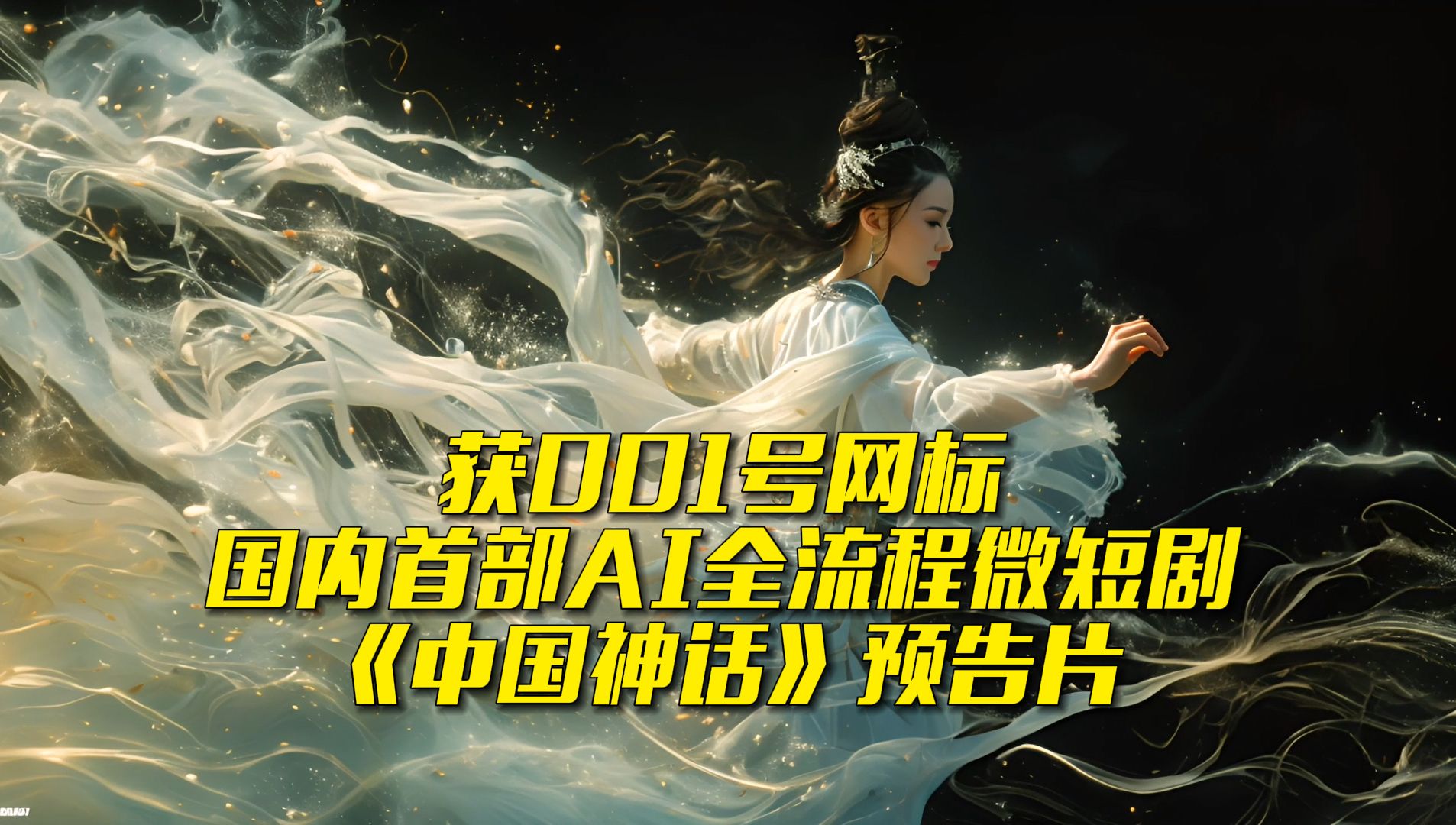 获001号网标 国内首部AI全流程微短剧《中国神话》预告片