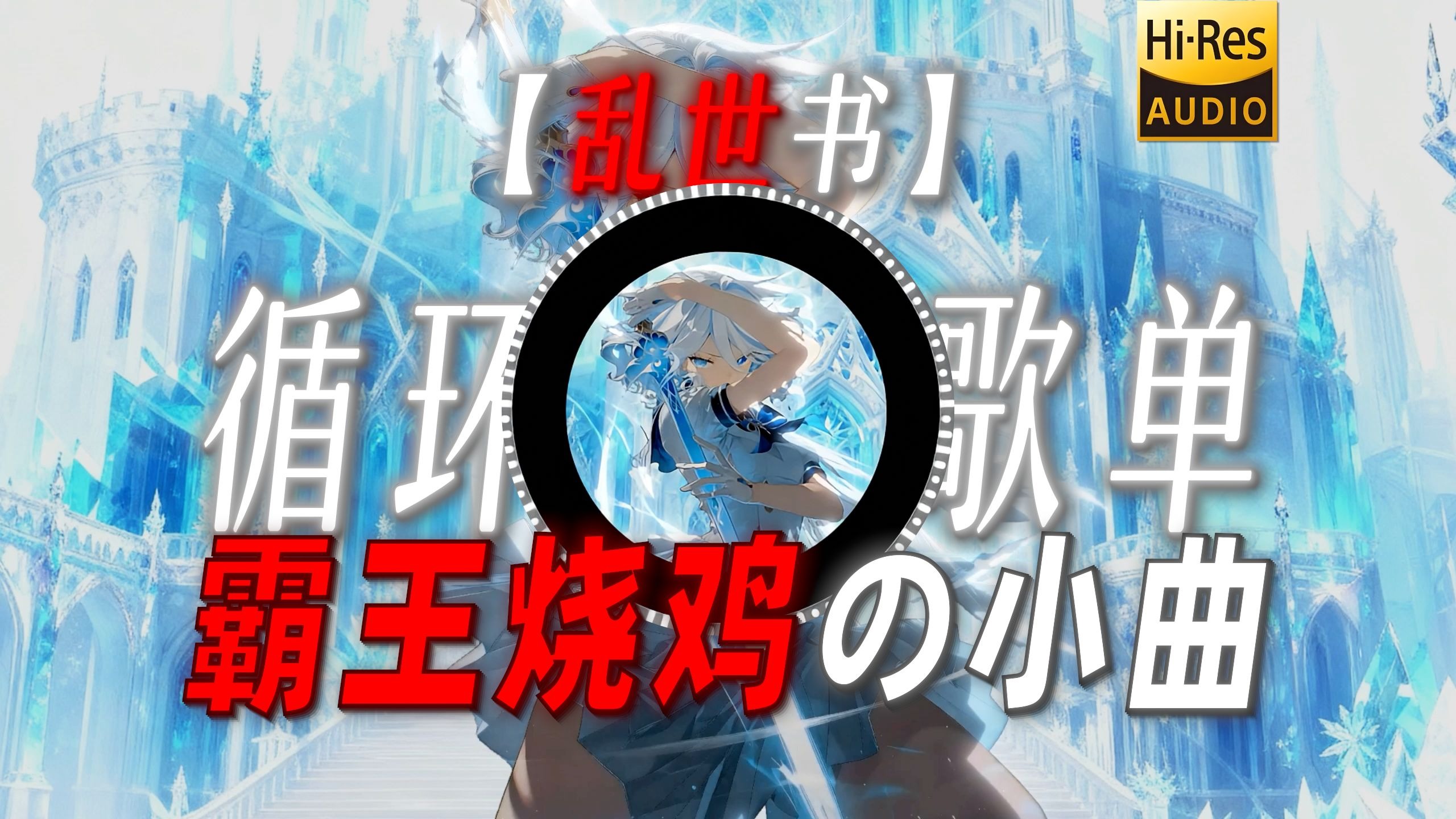 循环歌单|【乱世书】|“【霸王烧鸡の小曲】”