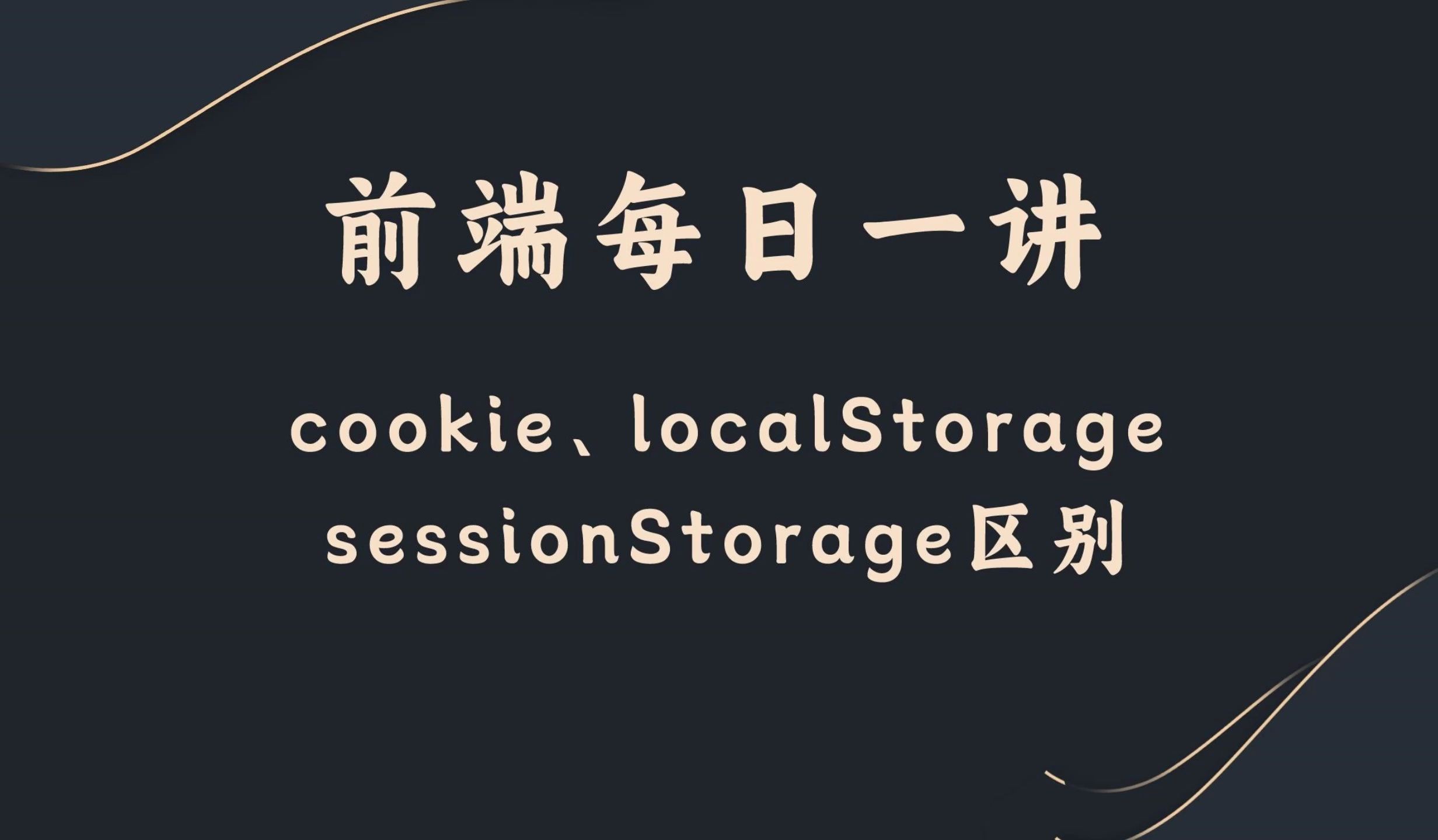 【前端每日一讲】cookie、localStorage、sessionStorage区别