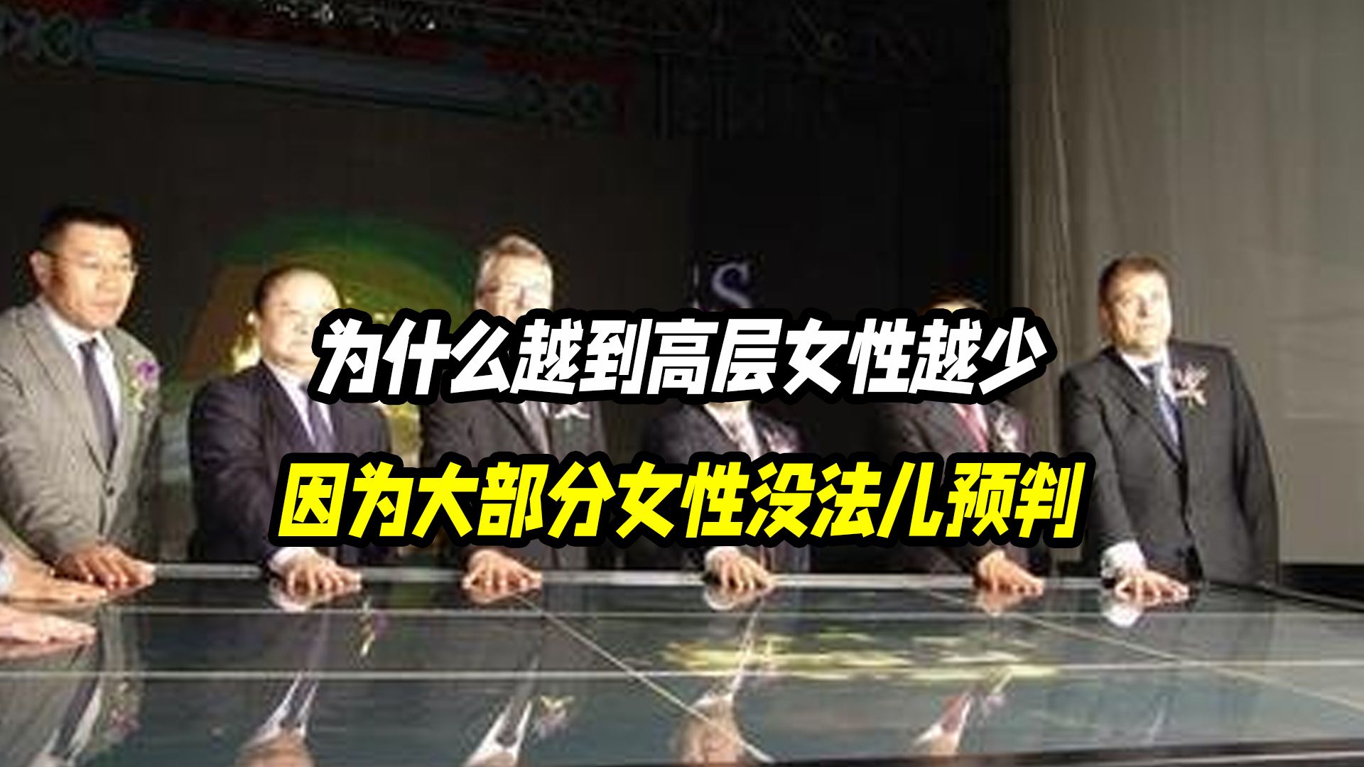 为什么越到高层女性越少？