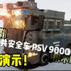 动态演示！积木MOC 公共安全车PSV9000[防暴车